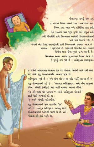 Baalmuni Aimutta | Jain Children Story Book in Gujarati Language | Jainonline