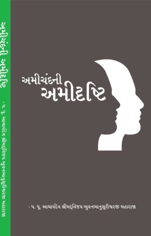 Amichand Ni Amidrishti | Gujarati Book | Buy Now