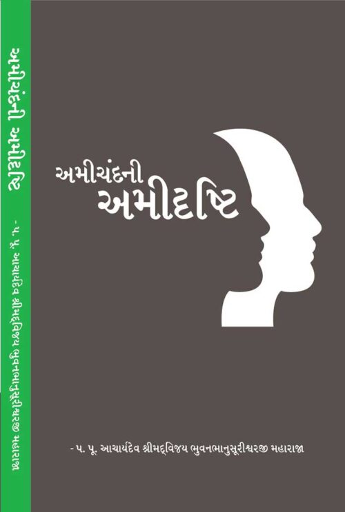 Amichand Ni Amidrishti | Gujarati Book | Buy Now