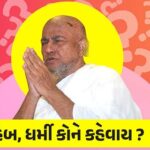 ધર્મી કોને કહેવાય ?