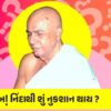 નિંદાથી શું નુકશાન થાય ?