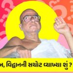 વિદ્વાનની સચોટ વ્યાખ્યા શું?