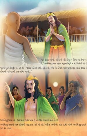 અવંતિસુકુમાલ in Gujarati | Jain Children Story Books | Jainonline