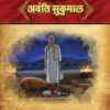 अवंति सुकुमाल in Hindi | Jain Children Story Books | Jainonline