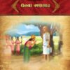 ધન્ના અણગાર in Gujarati | Jain Children Story Books | Jainonline