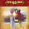 ગજસુકુમાલ in Gujarati | Jain Children Story Books | Jainonline