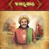જગડૂશાહ in Gujarati | Jain Children Story Book | Jainonline
