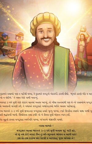 જગડૂશાહ in Gujarati | Jain Children Story Book | Jainonline