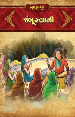 જંબૂસ્વામી in Gujarati | Jain Children Story Book | Jainonline