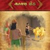 મમ્મણ શેઠ in Gujarati | Jain Children Story Book | Jainonline