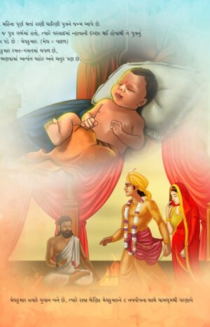 મેઘકુમાર in Gujarati | Jain Children Story Books | Jainonline