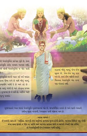 મેતાર્ય મુનિ in Gujarati | Jain Children Story Book | Jainonline