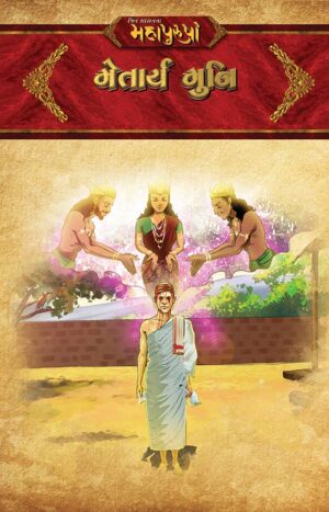 મેતાર્ય મુનિ in Gujarati | Jain Children Story Book | Jainonline