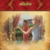 નંદિષેણ in Gujarati | Jain Children Story Books | Jainonline