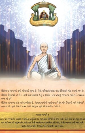 નંદિષેણ in Gujarati | Jain Children Story Books | Jainonline