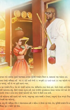 સુવિશાલ ગચ્છાધિપતિ in Gujarati | Kids Story Book | Jainonline