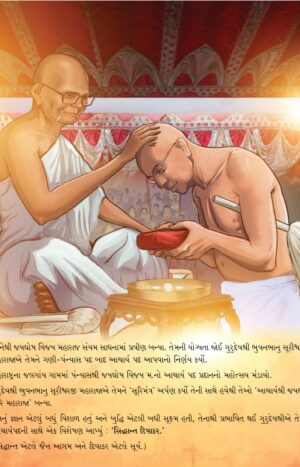 સુવિશાલ ગચ્છાધિપતિ in Gujarati | Kids Story Book | Jainonline