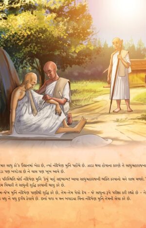 સેવામૂર્તિ નંદિષેણ in Gujarati | Jain Children Story Books | Jainonline