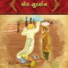શેઠ સુદર્શન in Gujarati | Jain Children Story Books | Jainonline