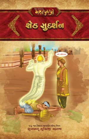 શેઠ સુદર્શન in Gujarati | Jain Children Story Books | Jainonline