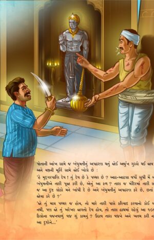 શેઠ સુદર્શન in Gujarati | Jain Children Story Books | Jainonline