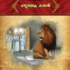સ્થૂલભદ્ર સ્વામી in Gujarati | Jain Children Story Books | Jainonline