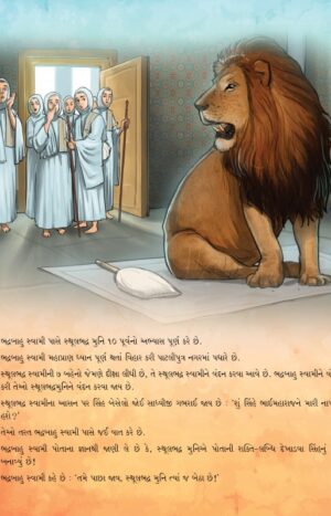 સ્થૂલભદ્ર સ્વામી in Gujarati | Jain Children Story Books | Jainonline