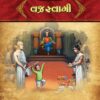 વજ્રસ્વામી in Gujarati | Jain Children Story Book | Jainonline