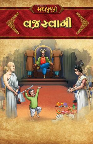 વજ્રસ્વામી in Gujarati | Jain Children Story Book | Jainonline