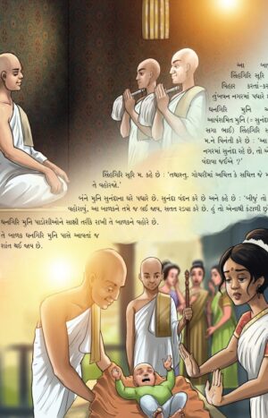 વજ્રસ્વામી in Gujarati | Jain Children Story Book | Jainonline