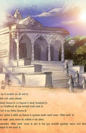 अवंति सुकुमाल in Hindi | Jain Children Story Books | Jainonline