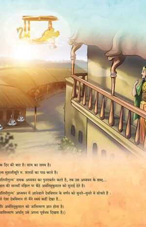 अवंति सुकुमाल in Hindi | Jain Children Story Books | Jainonline
