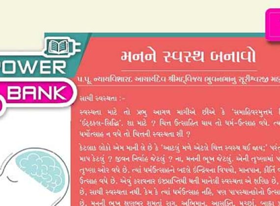 મનને સ્વસ્થ બનાવો | Power Bank | Jainonline