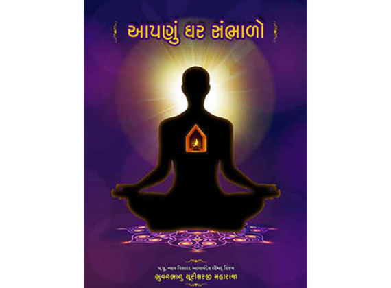 apnu ghar sambhalo | Written By Bhuvanbhanu MS | Books Online | Jainonline
