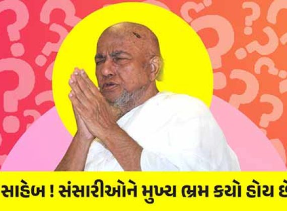 સંસારીઓને મુખ્ય ભ્રમ કયો છ?