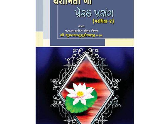 Chinta Hitahitni Part 2 | Written by Bhuvanbhanu Suri MS | Jainonline