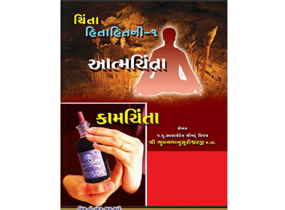 Chinta Hitaithni - Gujarati Book - Written by Bhuvanbhanu Suri MS | Jainonline
