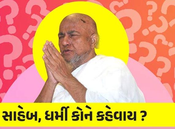 ધર્મી કોને કહેવાય ?