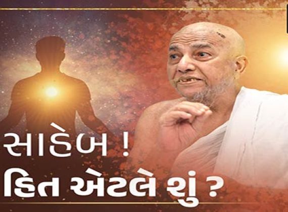 હિત એટલે શું ?