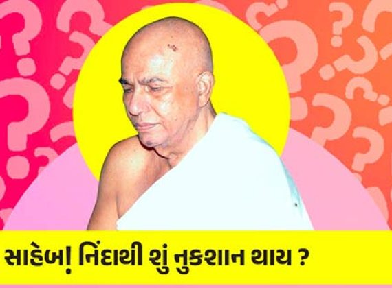 નિંદાથી શું નુકશાન થાય ?