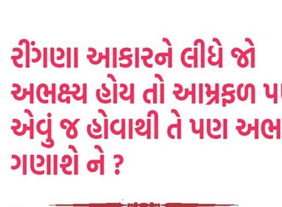 રીંગણા આકાર ને લીધે