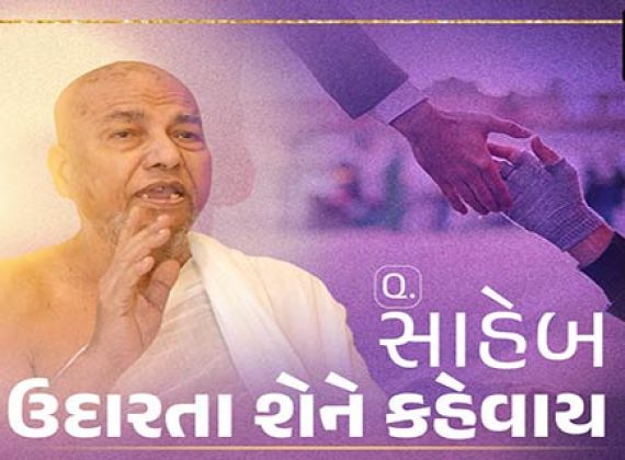 ઉદારતા શેને કહેવાય ?